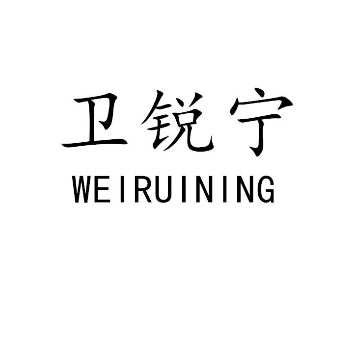 卫锐宁