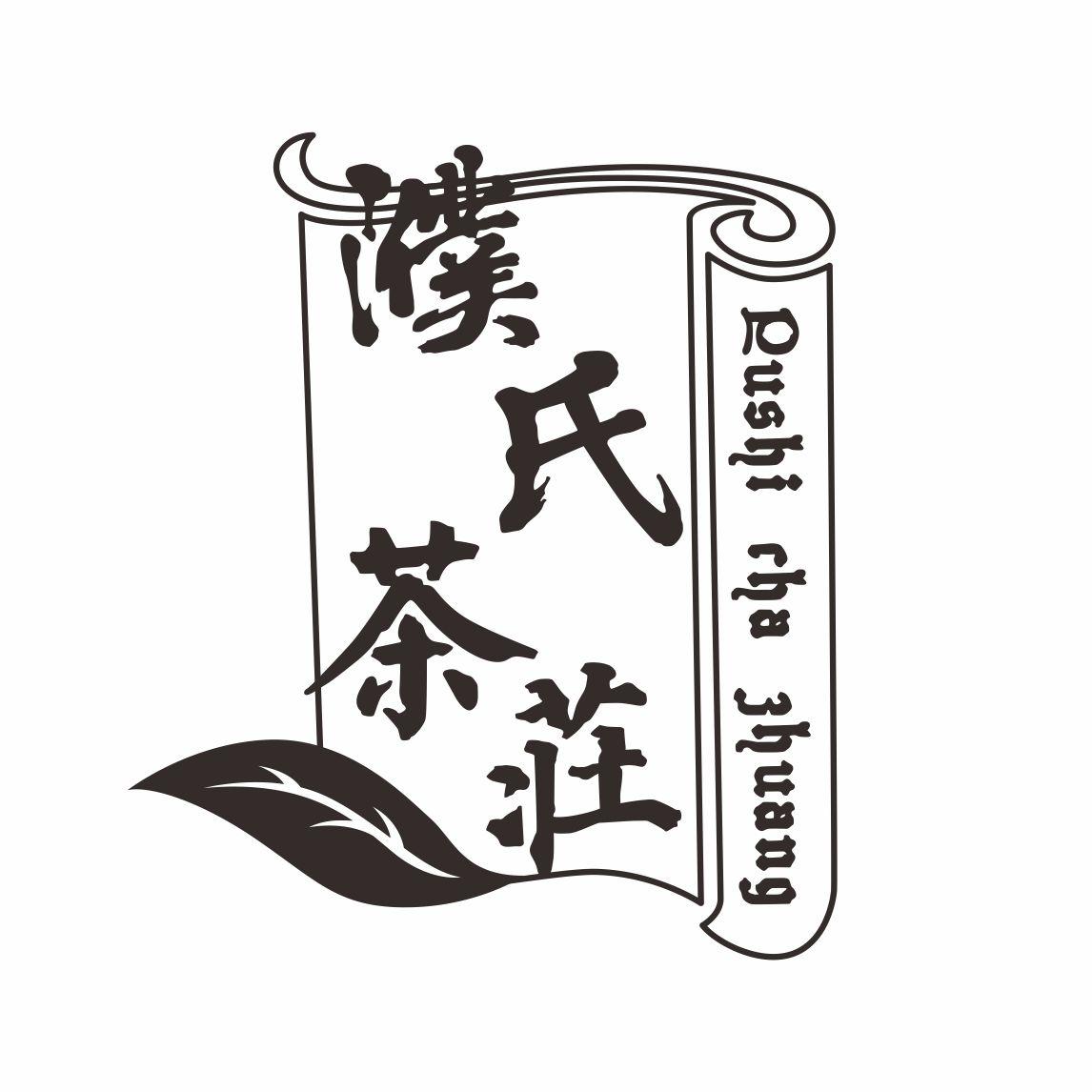 濮氏茶庄