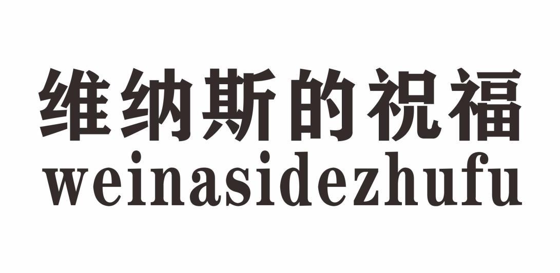 维纳斯的祝福
