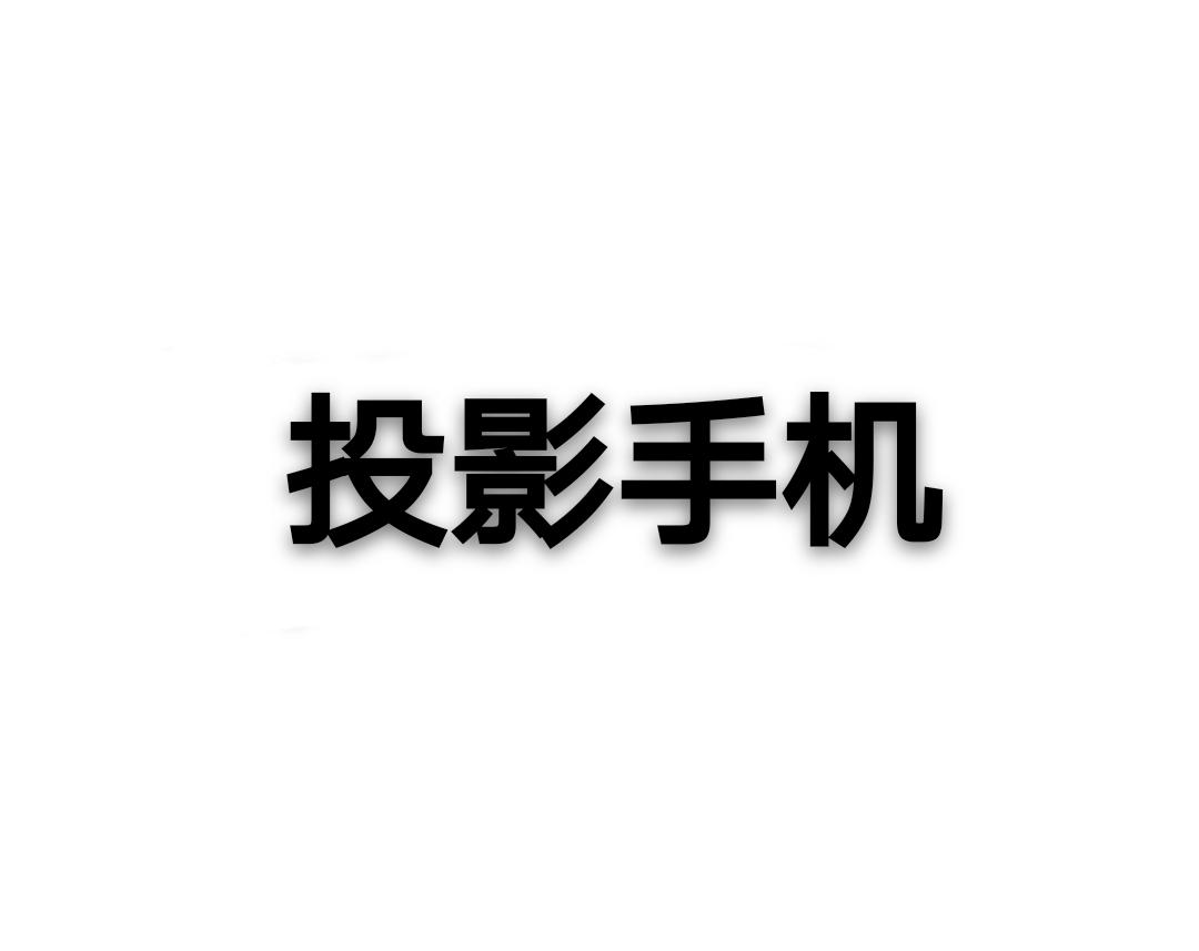 投影手机