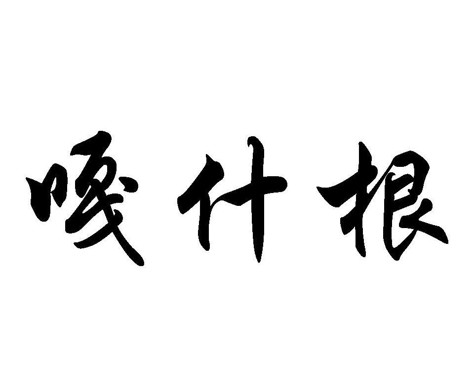 嘎什根