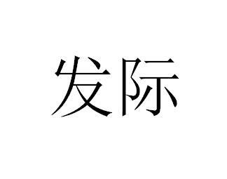 发际