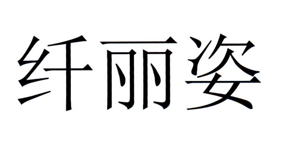 纤丽姿