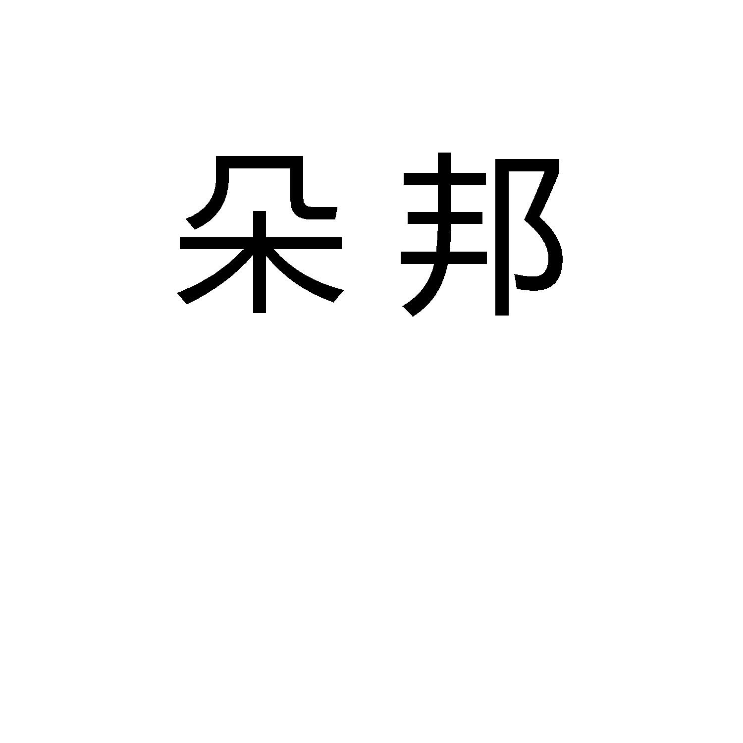 朵邦