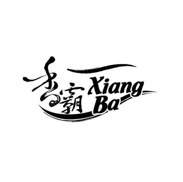 香霸