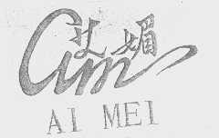 艾媚
