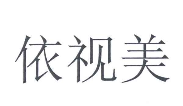 依视美