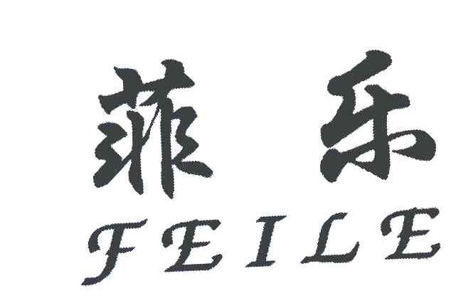 菲乐