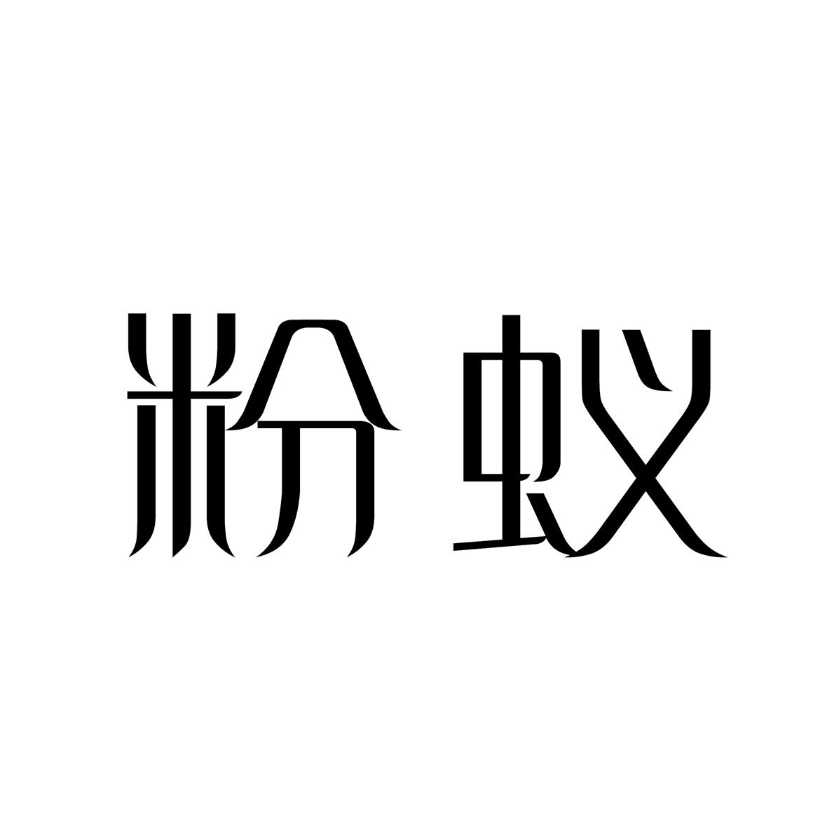 粉蚁