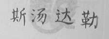 斯汤达勒