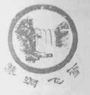 鹅洞飞雪