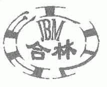 合林;JBM
