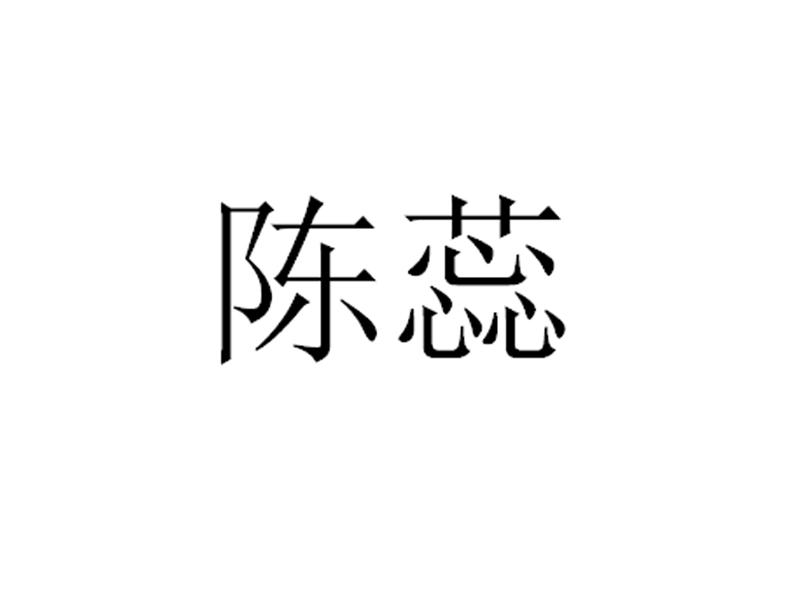 陈蕊