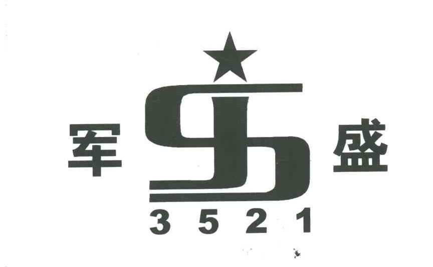 军盛3521