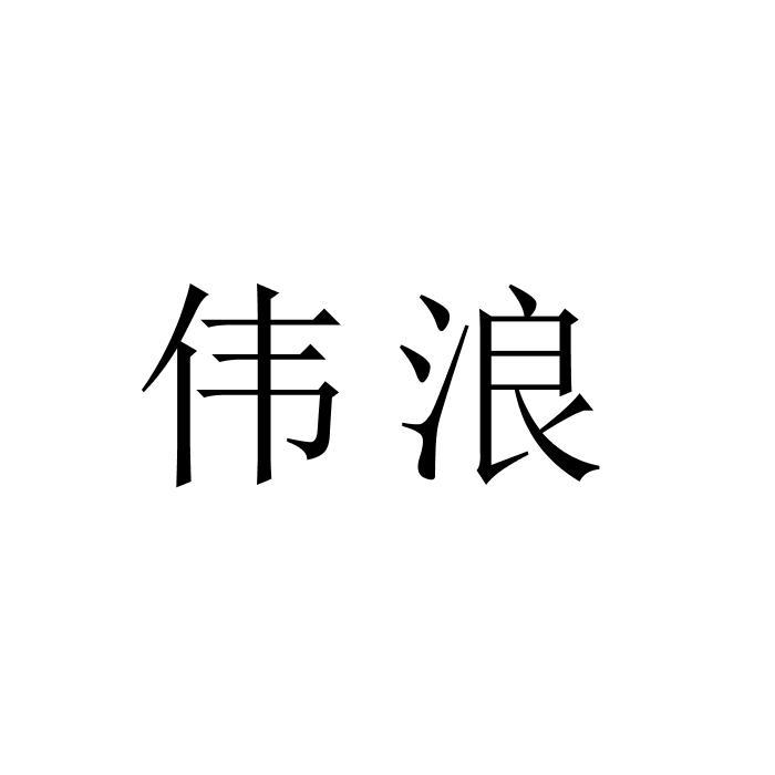 伟浪
