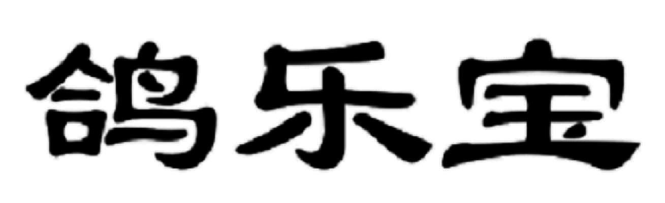鸽乐宝