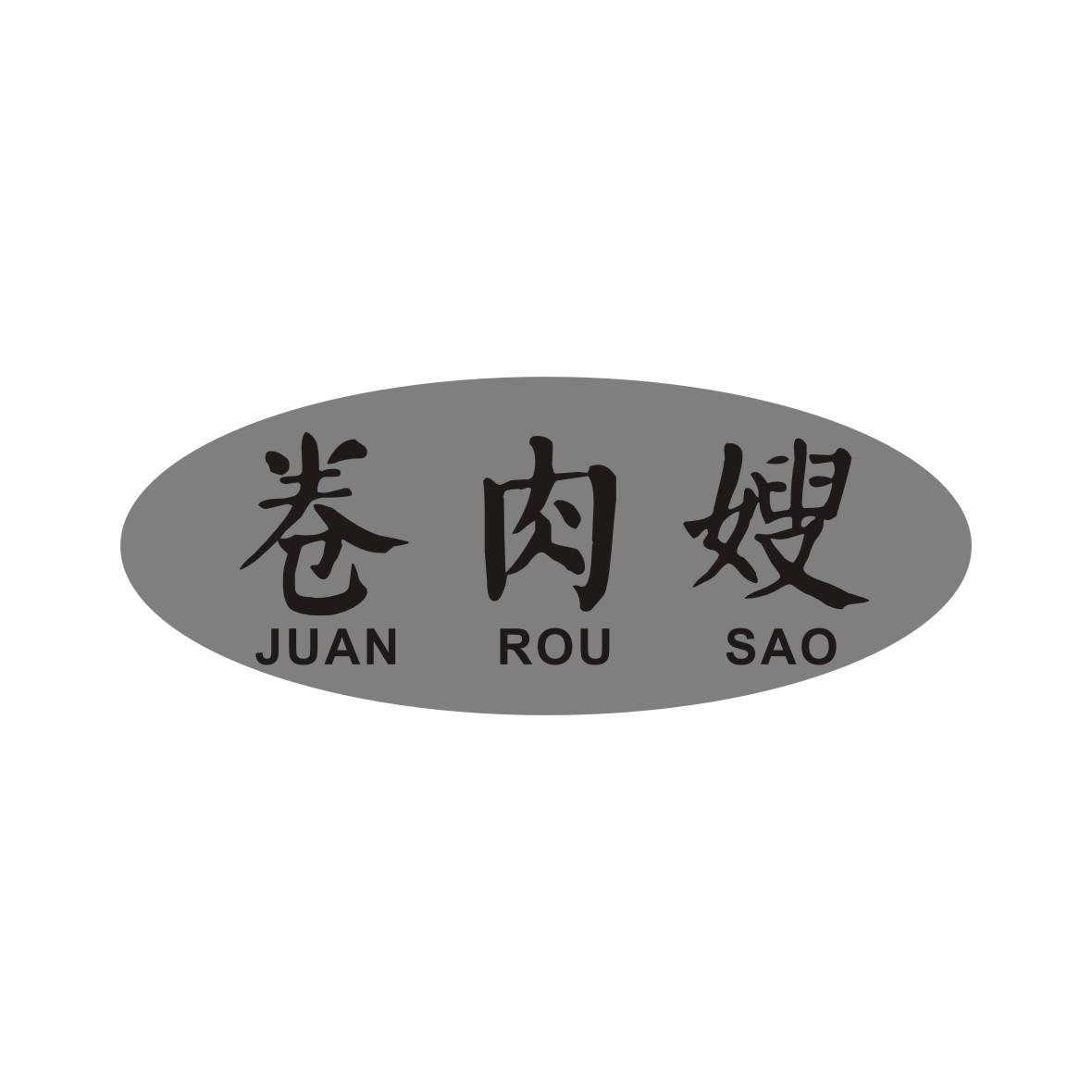 卷肉嫂