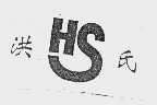洪氏