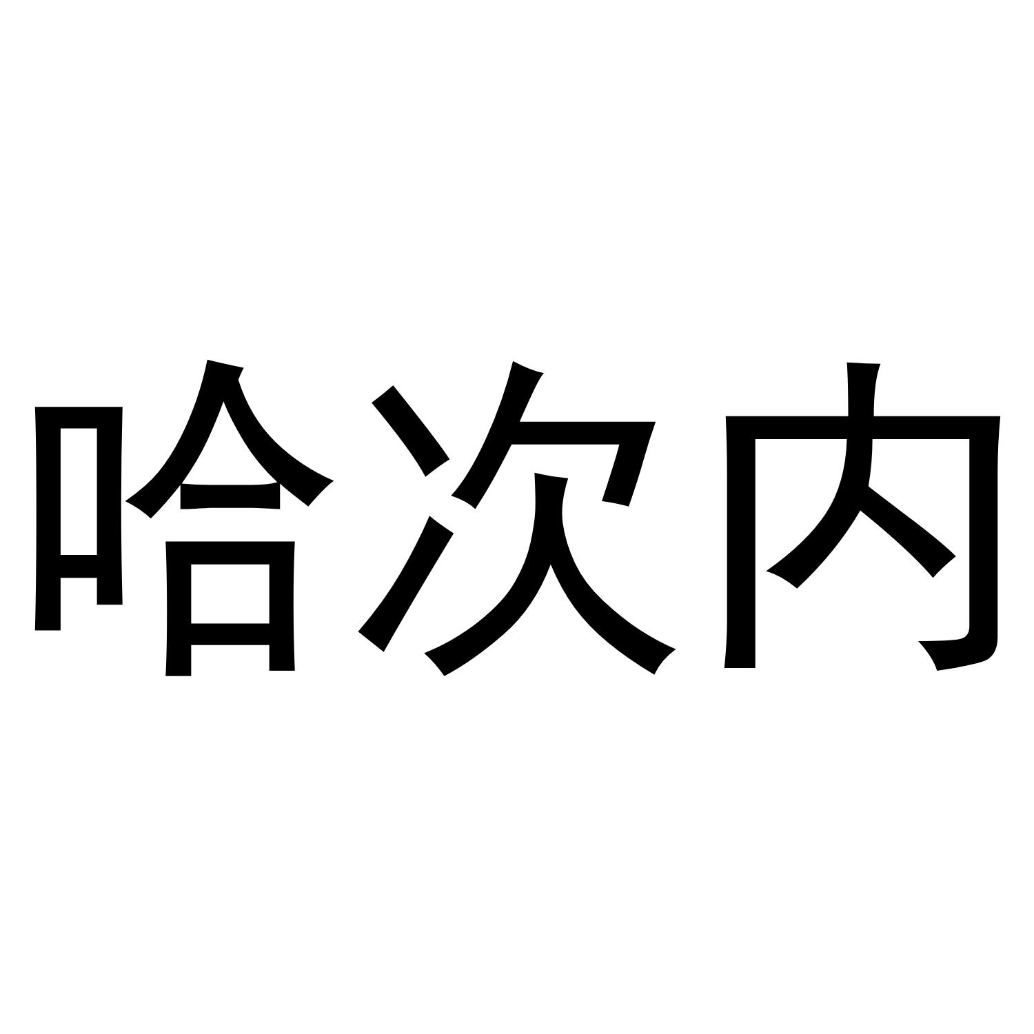 哈次内