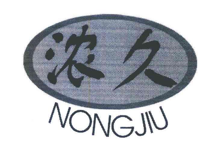 浓久