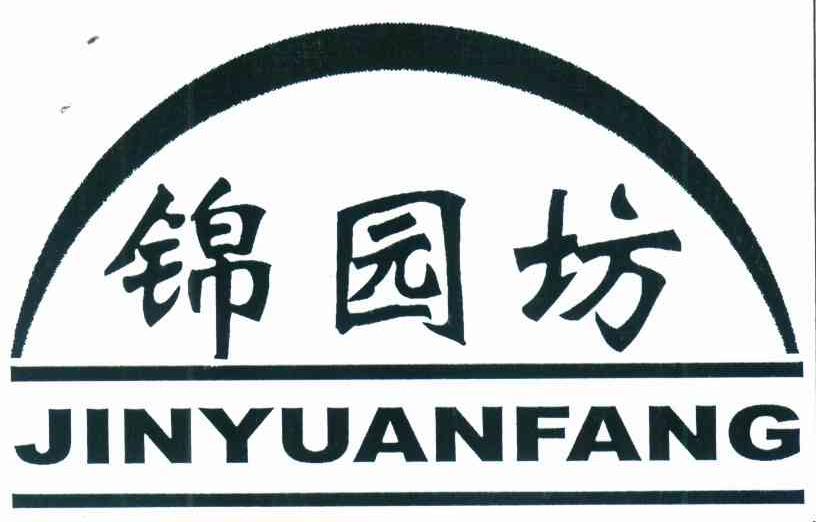 锦园坊