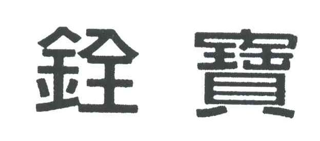 铨宝