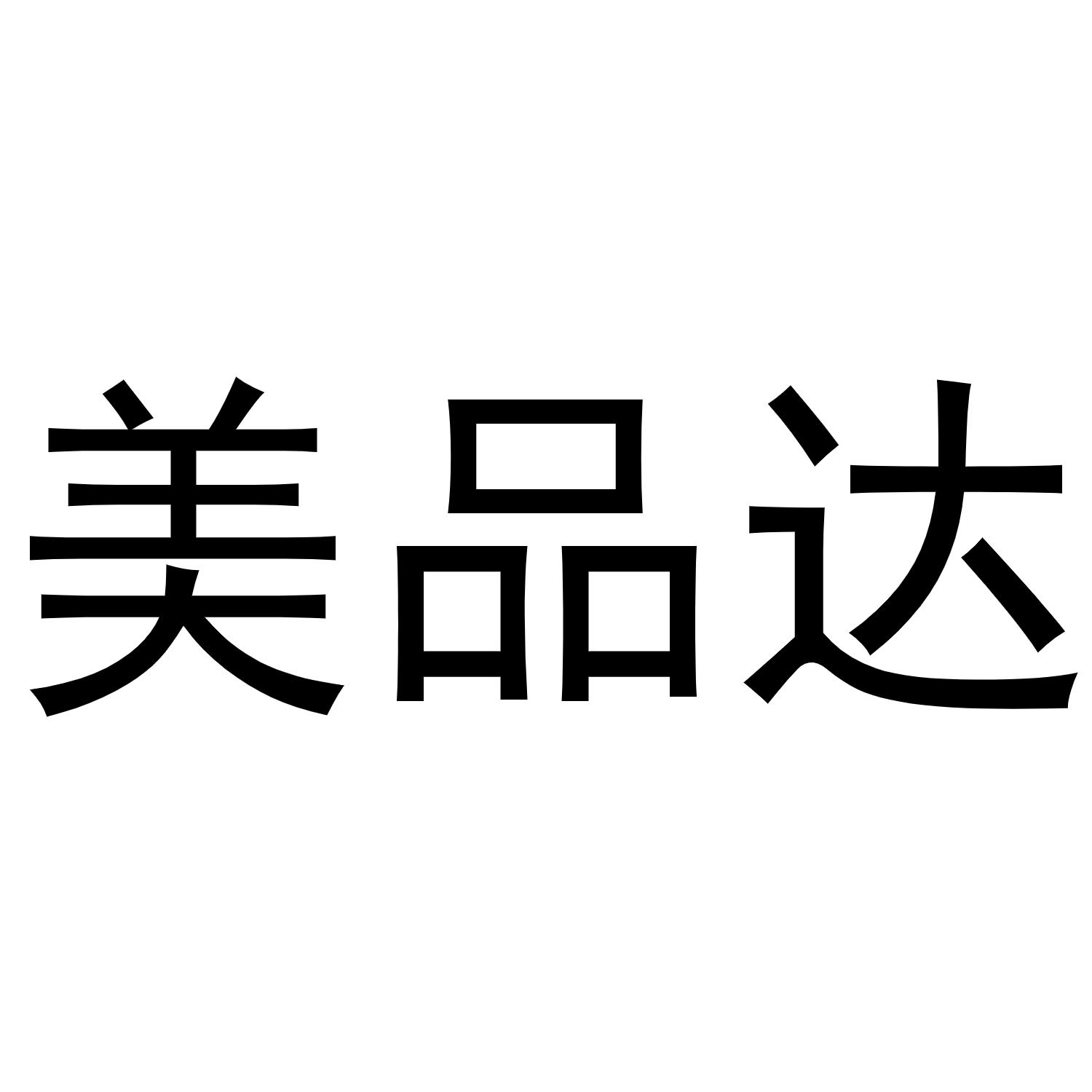 美品达