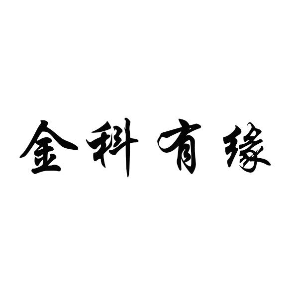 金科有缘