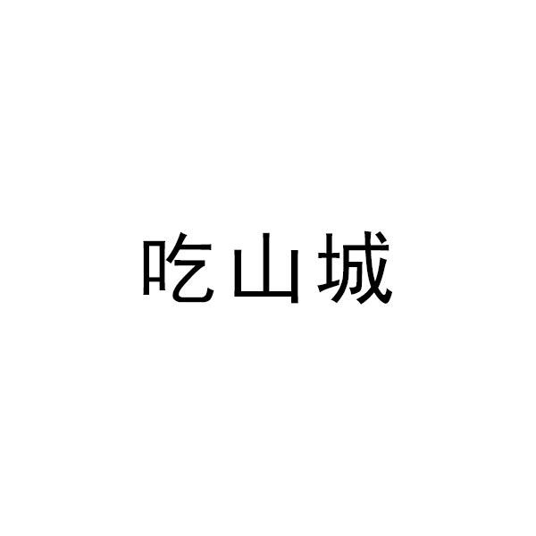 吃山城
