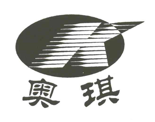 奥琪