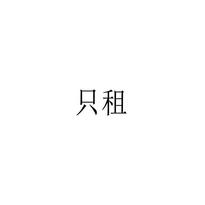 只租