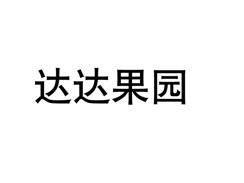 达达果园