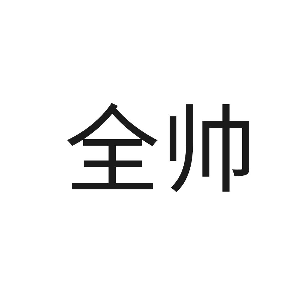 全帅
