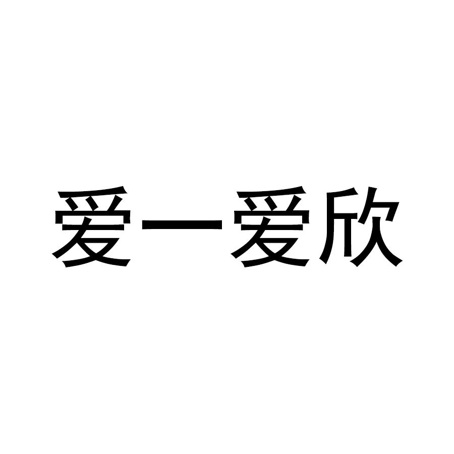 爱一爱欣