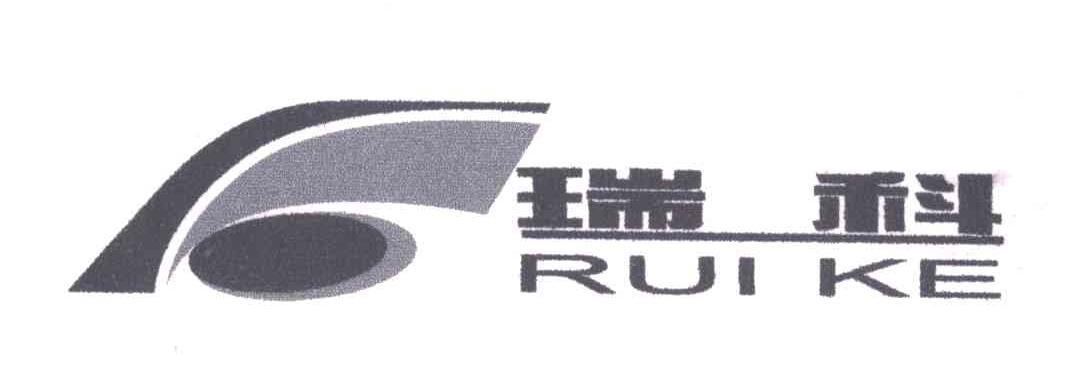 瑞科