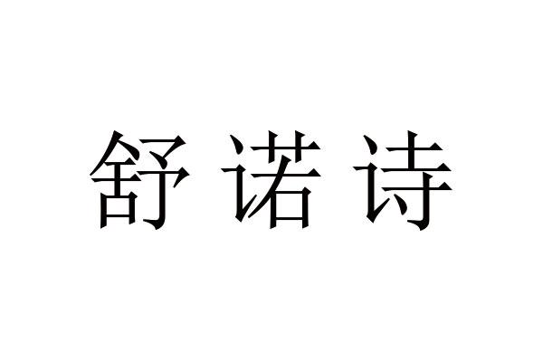 舒诺诗