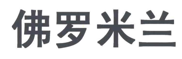 佛罗米兰
