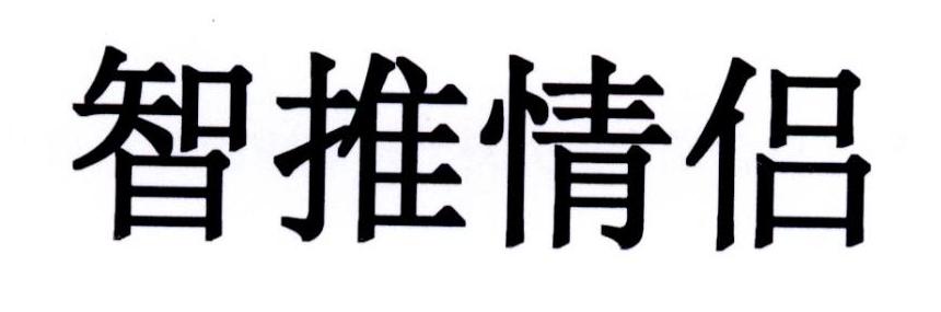 智推情侣