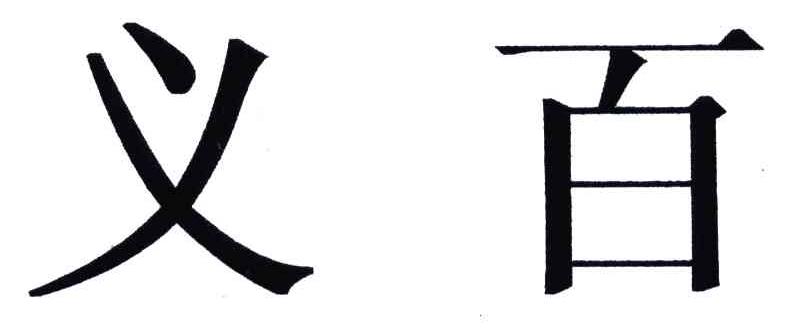 义百