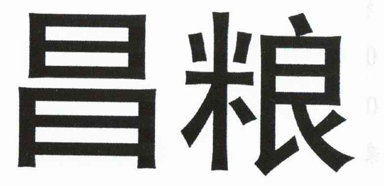 昌粮