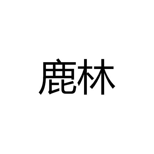 鹿林