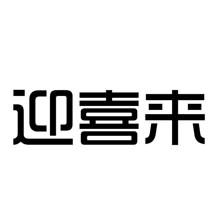 迎喜来