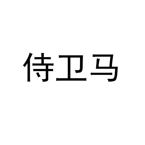 侍卫马