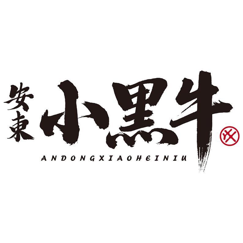 安东 小黑牛