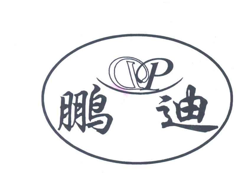 鹏迪