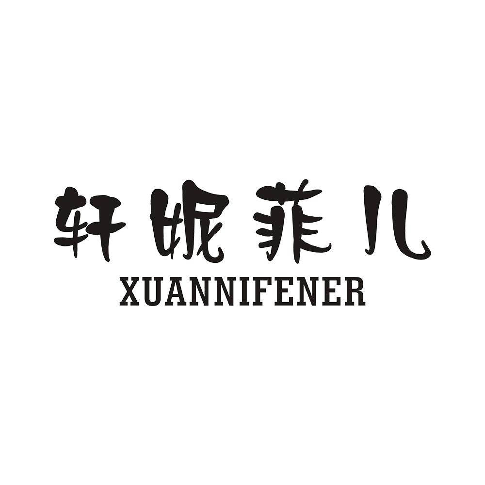 轩妮菲儿