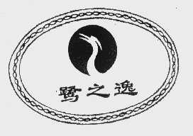鹭之逸