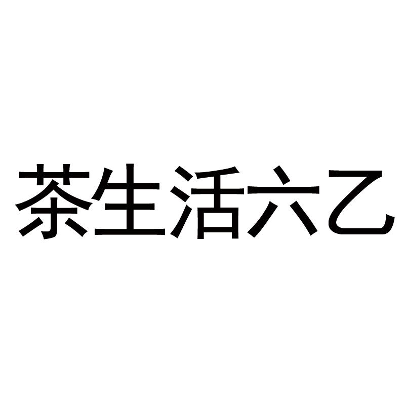 茶生活六乙