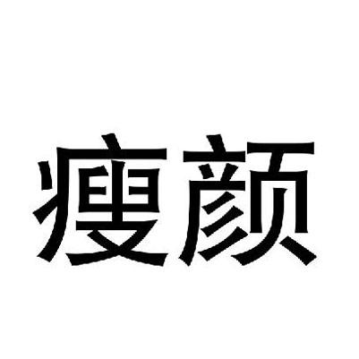 瘦颜