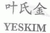 叶氏金;YESKIM